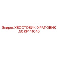 KF141040 ХВОСТОВИК-ХРАПОВИК .50 Epiroc