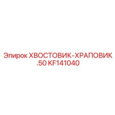 KF141040 ХВОСТОВИК-ХРАПОВИК .50 Epiroc