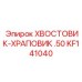 KF141040 ХВОСТОВИК-ХРАПОВИК .50 Epiroc