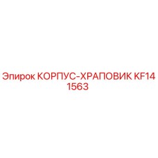 KF141563 КОРПУС-ХРАПОВИК Epiroc