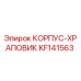 KF141563 КОРПУС-ХРАПОВИК Epiroc