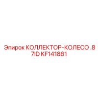 KF141861 КОЛЛЕКТОР-КОЛЕСО .87ID Epiroc