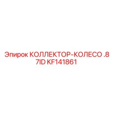 KF141861 КОЛЛЕКТОР-КОЛЕСО .87ID Epiroc