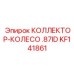 KF141861 КОЛЛЕКТОР-КОЛЕСО .87ID Epiroc