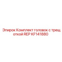KF141880 Комплект головок с трещоткой REP Epiroc