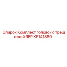 KF141880 Комплект головок с трещоткой REP Epiroc