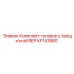 KF141880 Комплект головок с трещоткой REP Epiroc