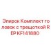KF141880 Комплект головок с трещоткой REP Epiroc