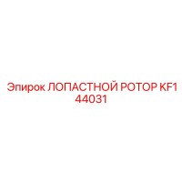 KF144031 ЛОПАСТНОЙ РОТОР Epiroc