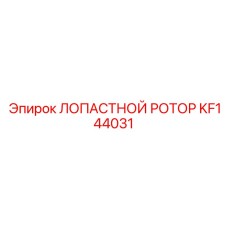 KF144031 ЛОПАСТНОЙ РОТОР Epiroc