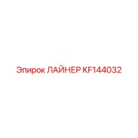 KF144032 ЛАЙНЕР Epiroc