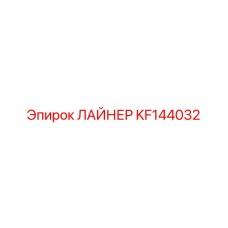 KF144032 ЛАЙНЕР Epiroc