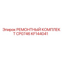 KF144041 РЕМОНТНЫЙ КОМПЛЕКТ CP0746 Epiroc