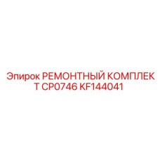 KF144041 РЕМОНТНЫЙ КОМПЛЕКТ CP0746 Epiroc