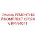 KF144041 РЕМОНТНЫЙ КОМПЛЕКТ CP0746 Epiroc