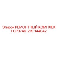 KF144042 РЕМОНТНЫЙ КОМПЛЕКТ CP0746-2 Epiroc