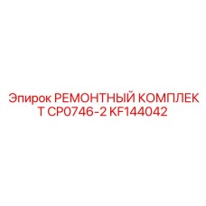 KF144042 РЕМОНТНЫЙ КОМПЛЕКТ CP0746-2 Epiroc