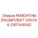 KF144042 РЕМОНТНЫЙ КОМПЛЕКТ CP0746-2 Epiroc