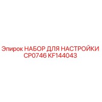KF144043 НАБОР ДЛЯ НАСТРОЙКИ CP0746 Epiroc