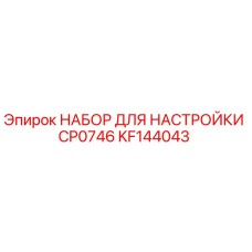 KF144043 НАБОР ДЛЯ НАСТРОЙКИ CP0746 Epiroc
