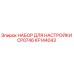KF144043 НАБОР ДЛЯ НАСТРОЙКИ CP0746 Epiroc