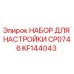 KF144043 НАБОР ДЛЯ НАСТРОЙКИ CP0746 Epiroc