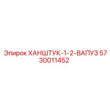5730011452 ХАНШТУК-1-2-ВАПУЗ Epiroc