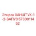5730011452 ХАНШТУК-1-2-ВАПУЗ Epiroc