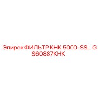 GS60887KHK ФИЛЬТР KHK 5000-SS Epiroc