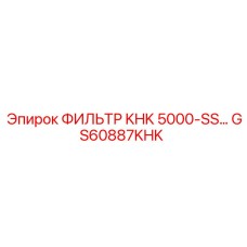 GS60887KHK ФИЛЬТР KHK 5000-SS Epiroc