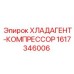 Баллон хладагента 1617346006 Epiroc для буровых установок