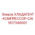 Хладагент 1617346001 CAI для промышленных буровых установок