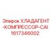 Морозостойкий хладагент 1617346002 CAI Epiroc