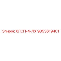 9853619401 ХЛСП-4-ЛХ Epiroc