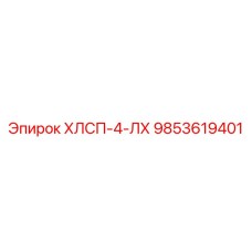 9853619401 ХЛСП-4-ЛХ Epiroc