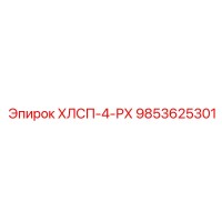9853625301 ХЛСП-4-РХ Epiroc