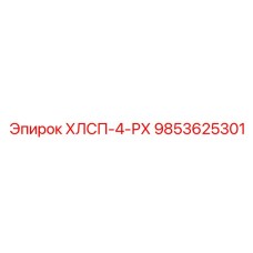 9853625301 ХЛСП-4-РХ Epiroc