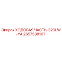 2657538167 ХОДОВАЯ ЧАСТЬ-320LW-YA Epiroc