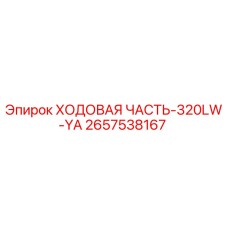 Оригинальная ходовая часть 2657538167 Epiroc 320LW-YA