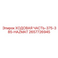 2657726945 ХОДОВАЯ ЧАСТЬ-375-385-HAZMAT Epiroc