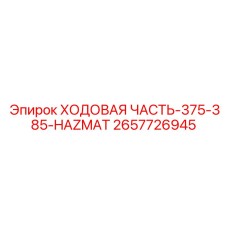 2657726945 ХОДОВАЯ ЧАСТЬ-375-385-HAZMAT Epiroc