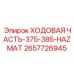 Химически стойкая ходовая часть Epiroc 375-385-HAZMAT 2657726945