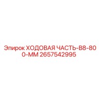 2657542995 ХОДОВАЯ ЧАСТЬ-B8-800-MM Epiroc