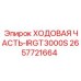 Оригинальная ходовая часть Epiroc IRGT3000S 2657721664