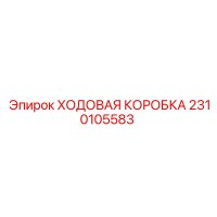 2310105583 ХОДОВАЯ КОРОБКА Epiroc