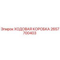 2657700403 Ходовая коробка Epiroc