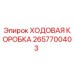 Оригинальная ходовая коробка Epiroc артикул 2657700403