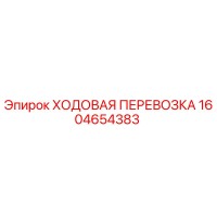 1604654383 ХОДОВАЯ ПЕРЕВОЗКА Epiroc