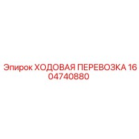 1604740880 ХОДОВАЯ ПЕРЕВОЗКА Epiroc