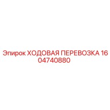 Модернизированная ходовая перевозка Epiroc 1604740880